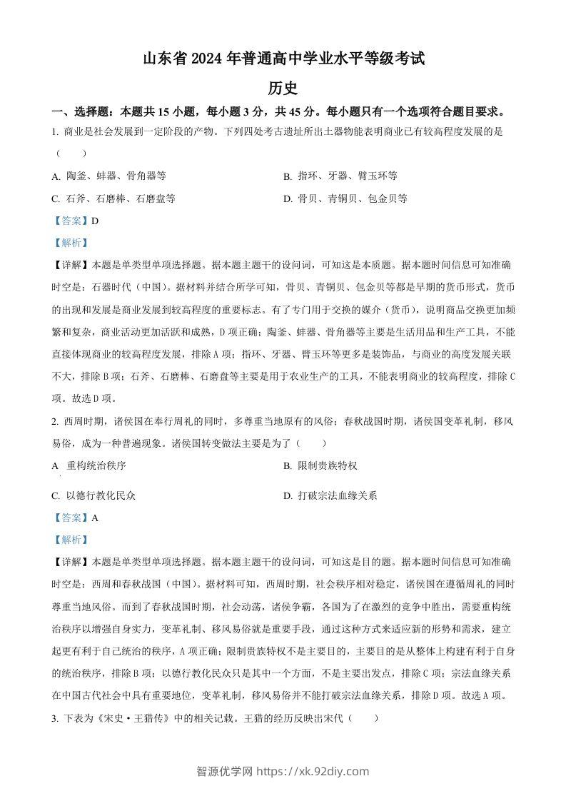 2024年高考历史试卷（山东）（含答案）-智源优学网