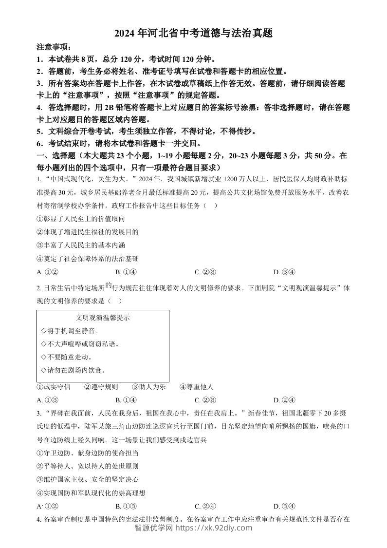 2024年河北省中考道德与法治真题（空白卷）-智源优学网