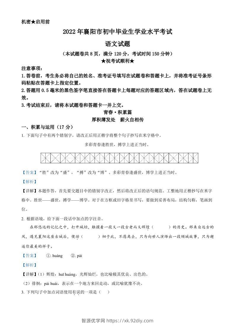 2022年湖北省襄阳市中考语文真题（含答案）-智源优学网
