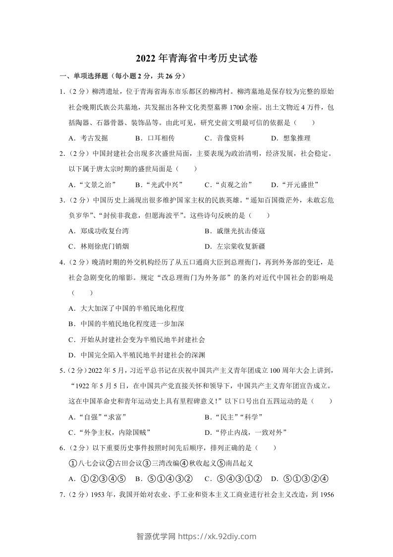 2022年青海省中考历史试卷及答案-智源优学网