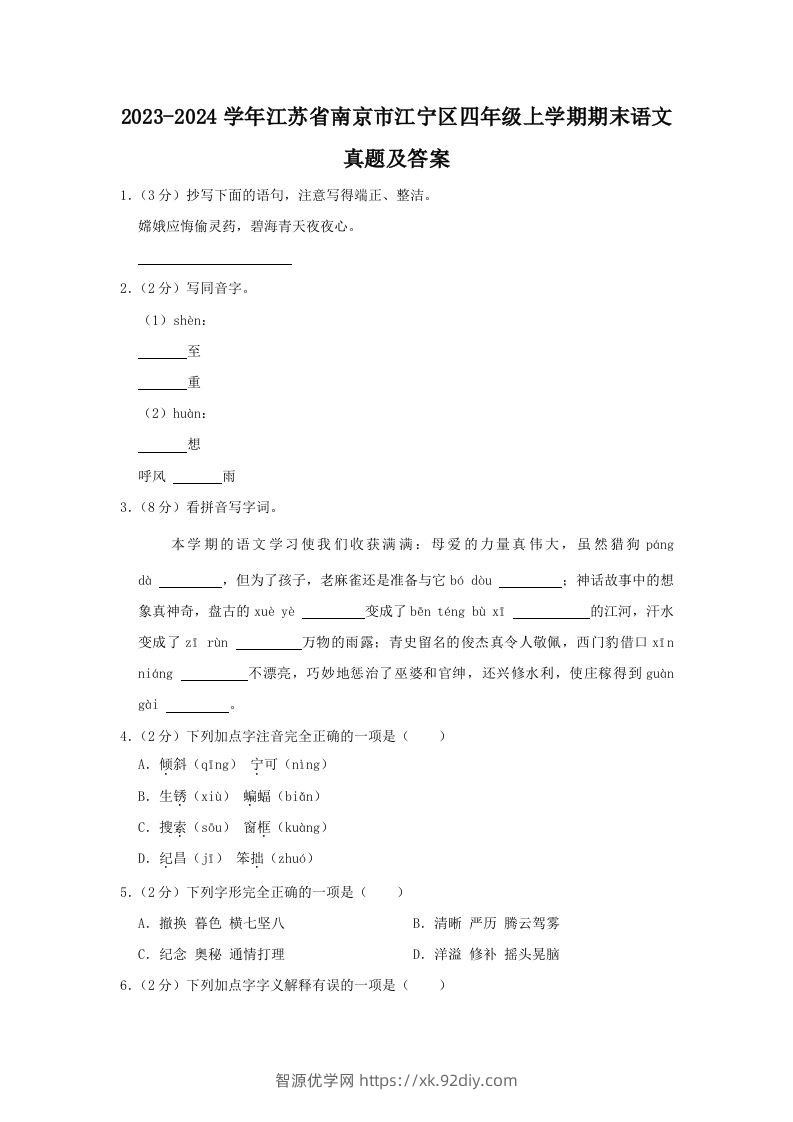 2023-2024学年江苏省南京市江宁区四年级上学期期末语文真题及答案(Word版)-智源优学网
