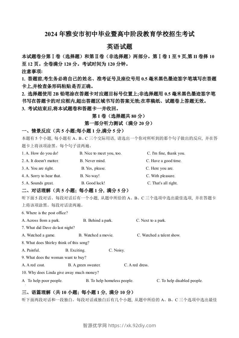 2024年四川省雅安市中考英语真题（含答案）-智源优学网