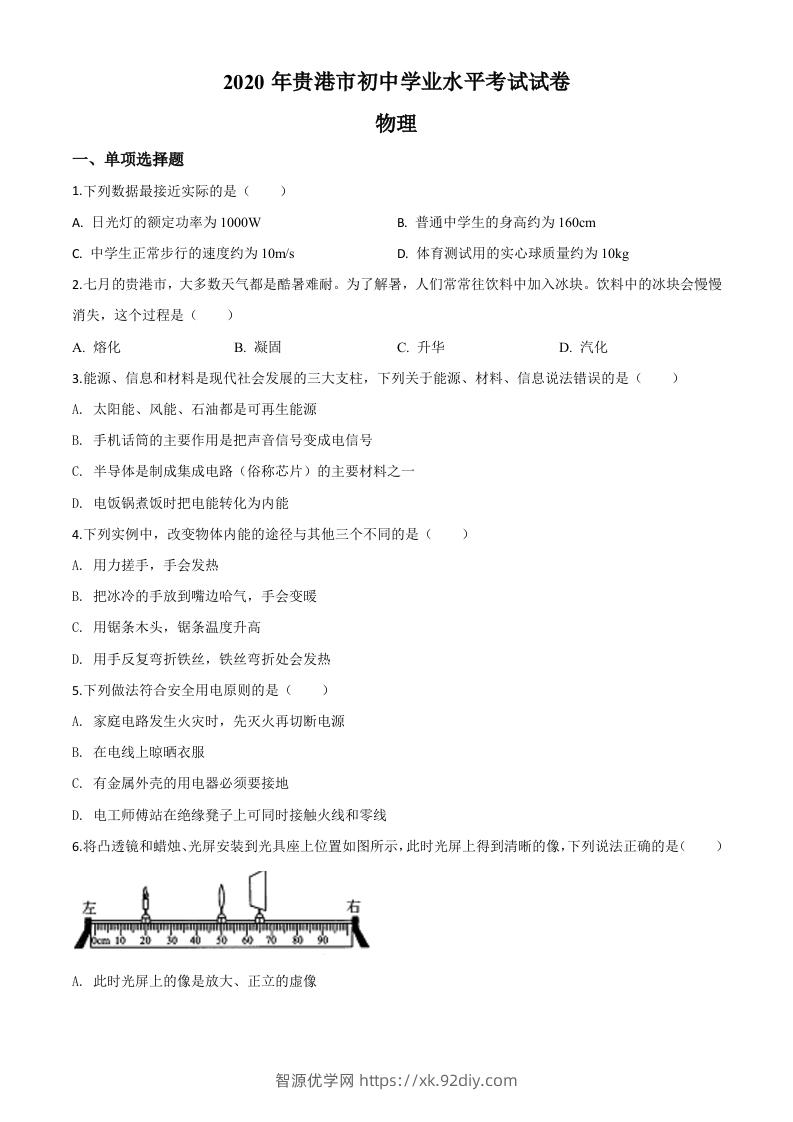 2020年广西贵港市中考物理试题（空白卷）-智源优学网