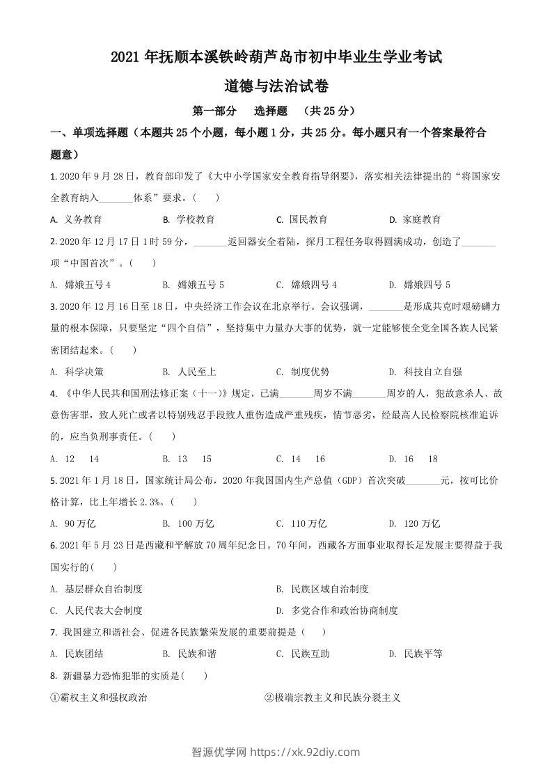 辽宁省抚顺、本溪、铁岭、葫芦岛市2021年中考道德与法治真题（空白卷）-智源优学网