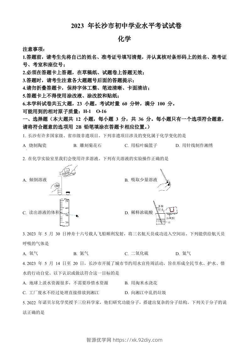 2023年湖南省长沙市中考化学真题（空白卷）-智源优学网