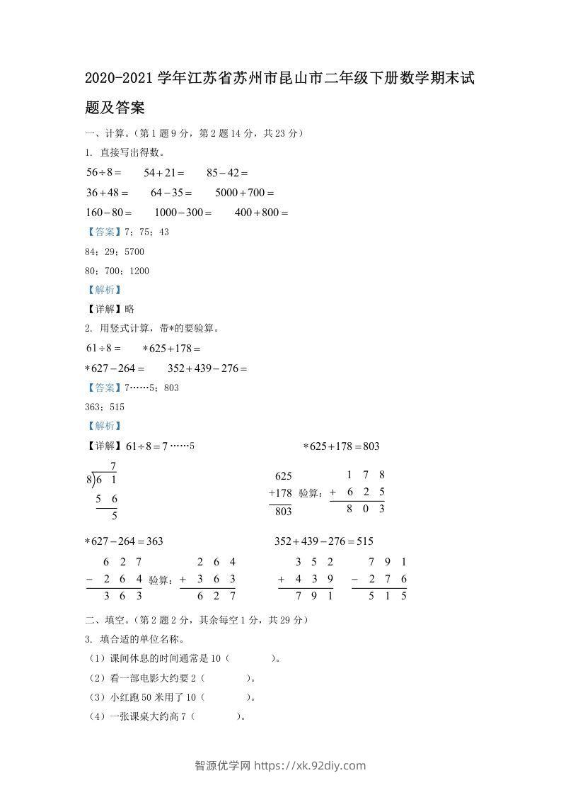 2020-2021学年江苏省苏州市昆山市二年级下册数学期末试题及答案(Word版)-智源优学网