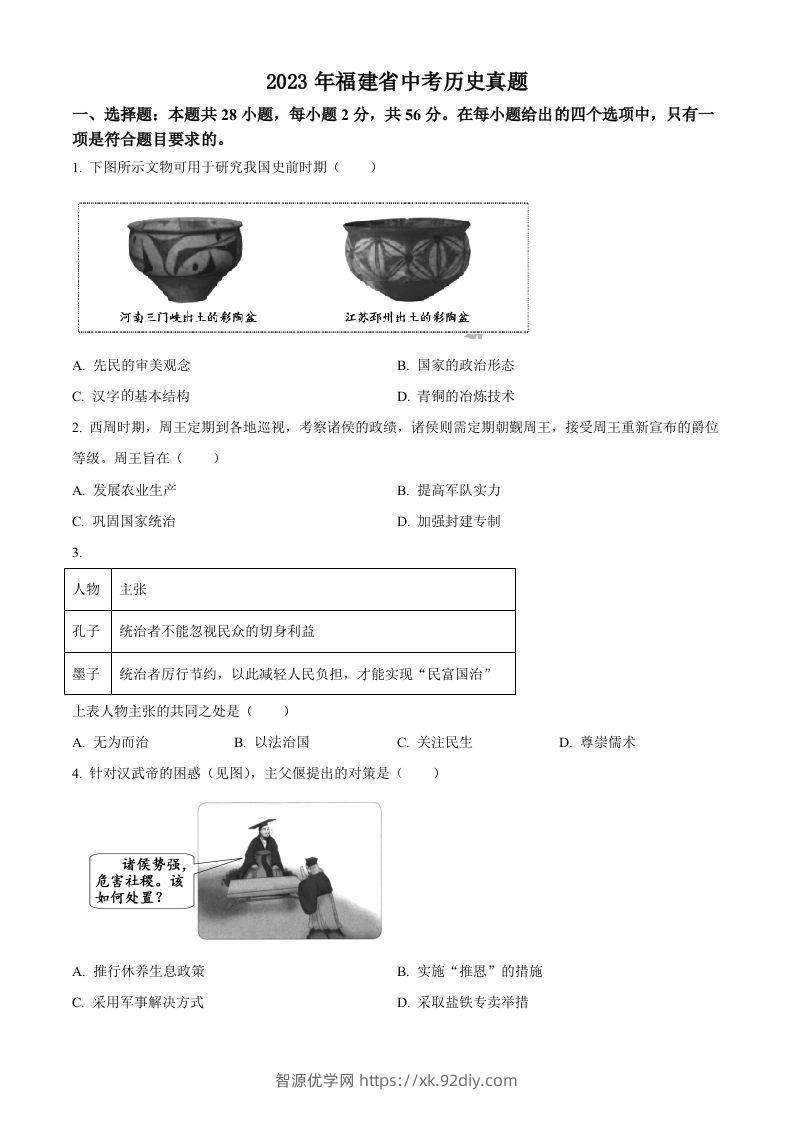 2023年福建省中考历史真题（空白卷）-智源优学网