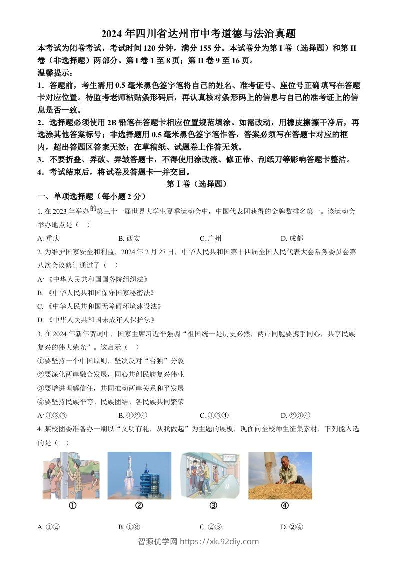 2024年四川省达州市中考道德与法治真题（空白卷）-智源优学网