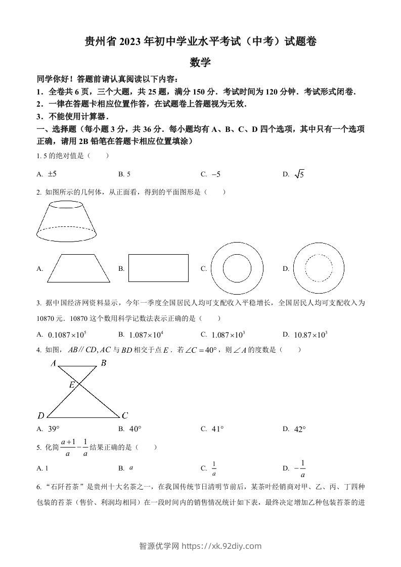 2023年贵州省中考数学真题（空白卷）-智源优学网