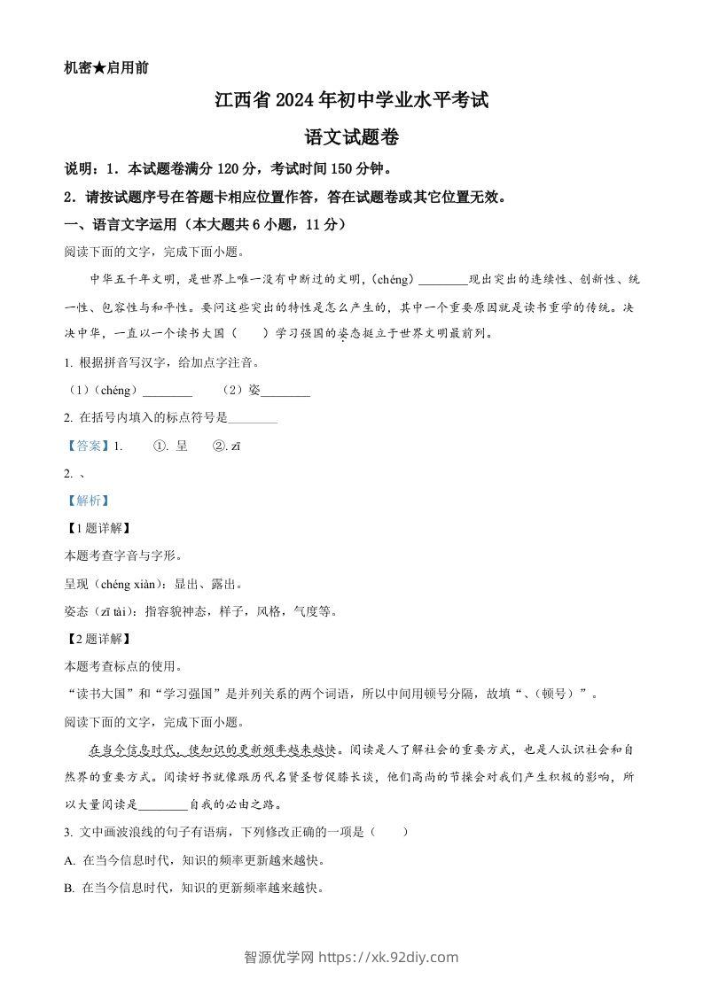 2024年江西省中考语文试题（含答案）-智源优学网
