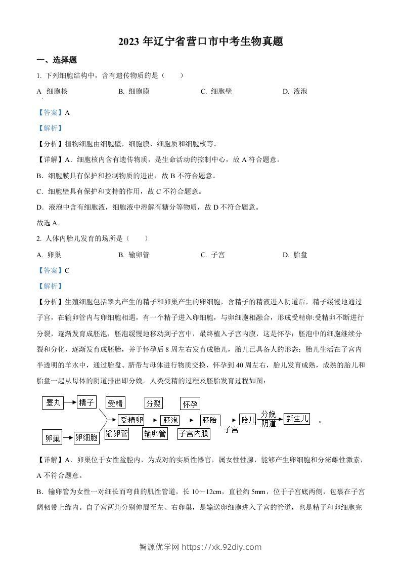 2023年辽宁省营口市中考生物真题（含答案）-智源优学网