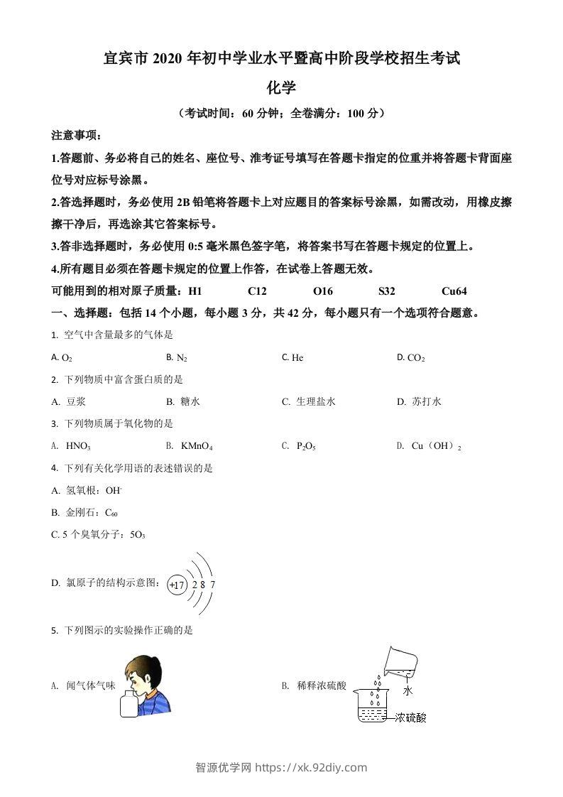 四川省宜宾市2020年中考化学试题（空白卷）(1)-智源优学网