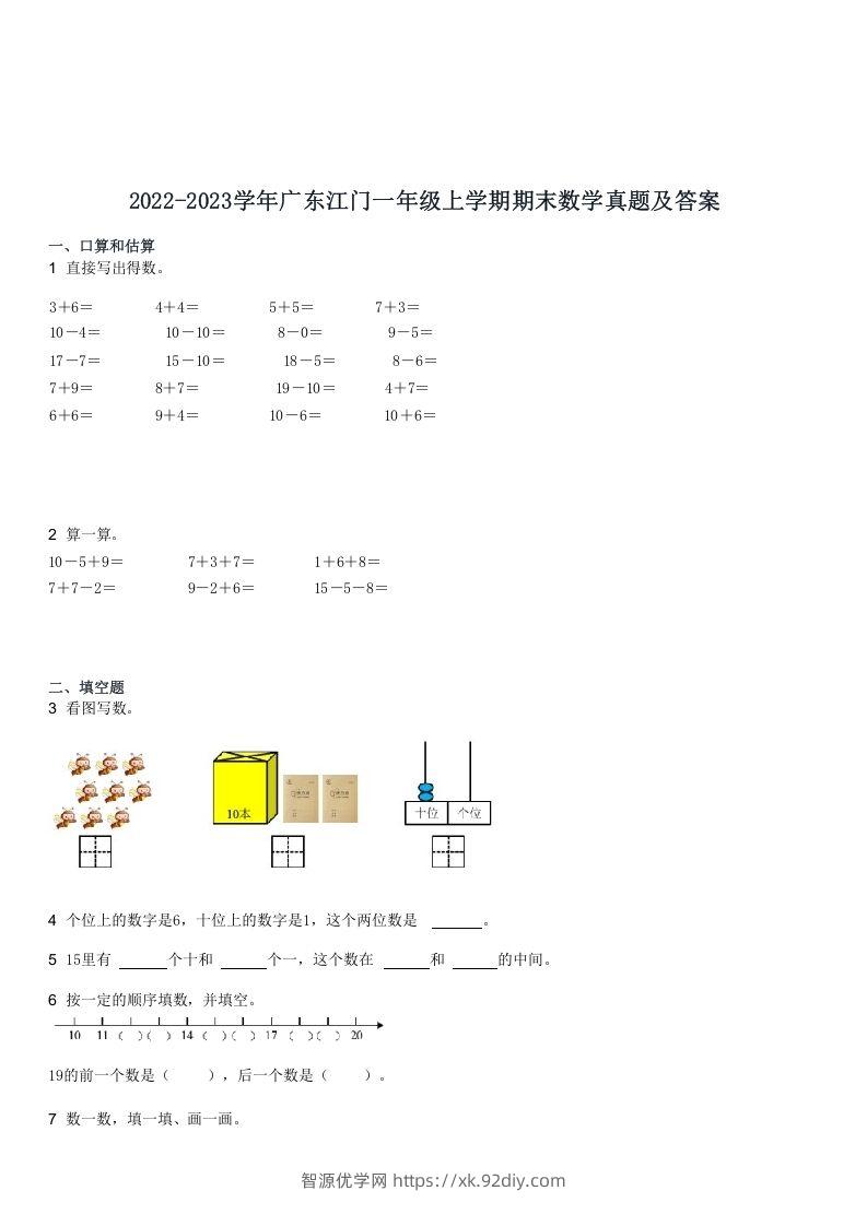 2022-2023学年广东江门一年级上学期期末数学真题及答案(Word版)-智源优学网