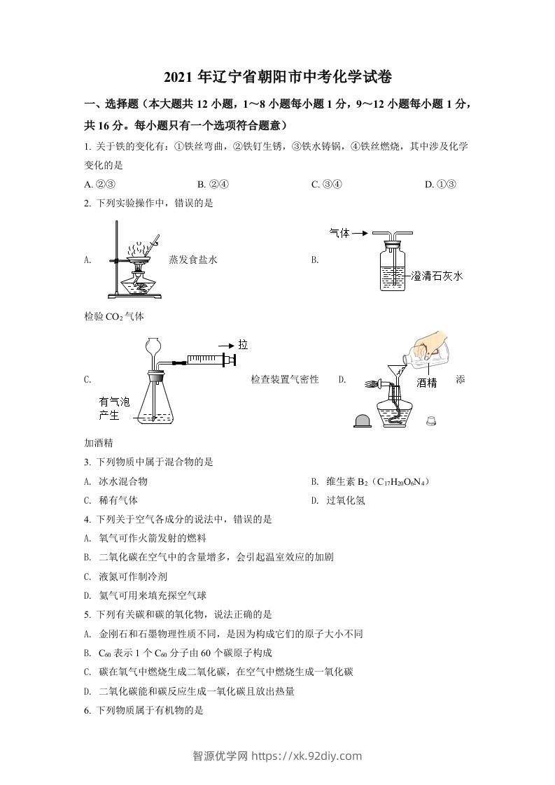 辽宁省朝阳市2021年中考化学试题（空白卷）-智源优学网