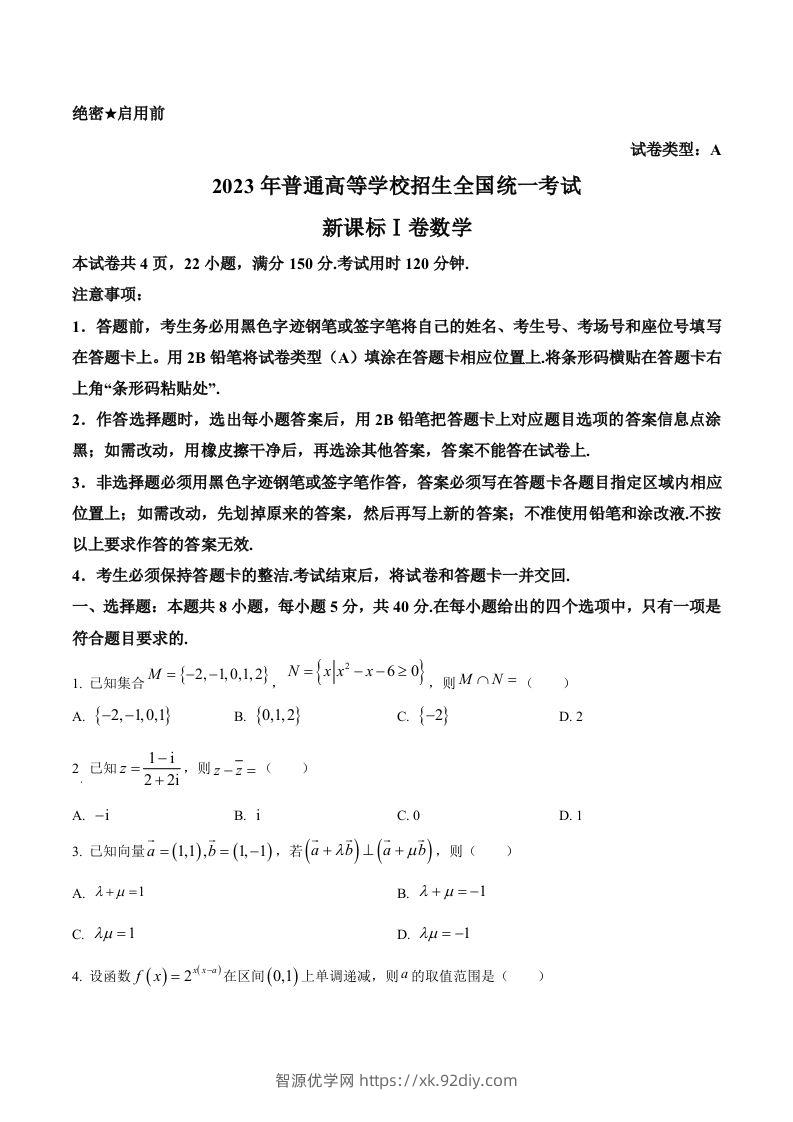 2023年高考数学试卷（新课标Ⅰ卷）（空白卷）-智源优学网