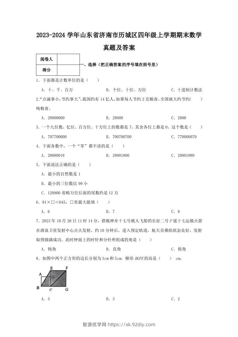 2023-2024学年山东省济南市历城区四年级上学期期末数学真题及答案(Word版)-智源优学网