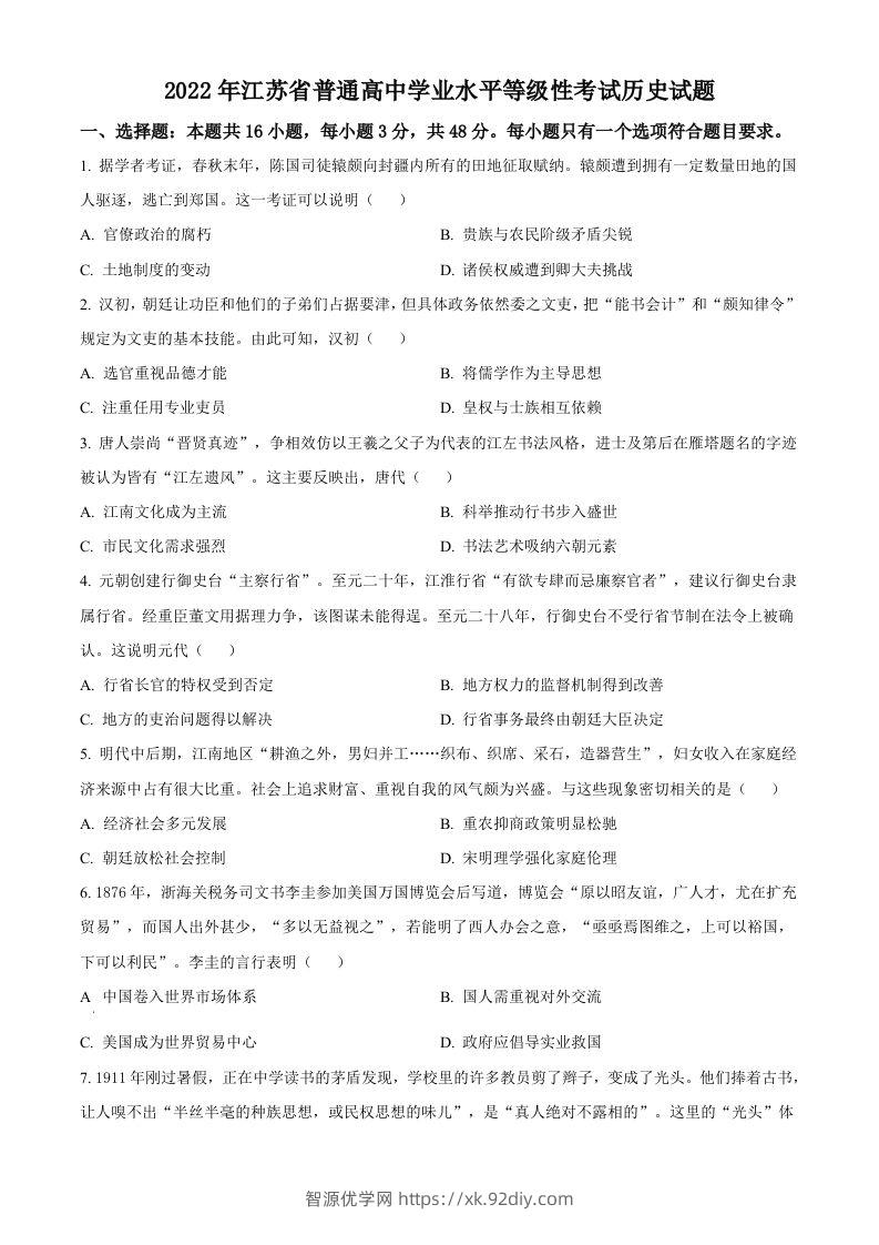 2022年高考历史试卷（江苏）（空白卷）-智源优学网
