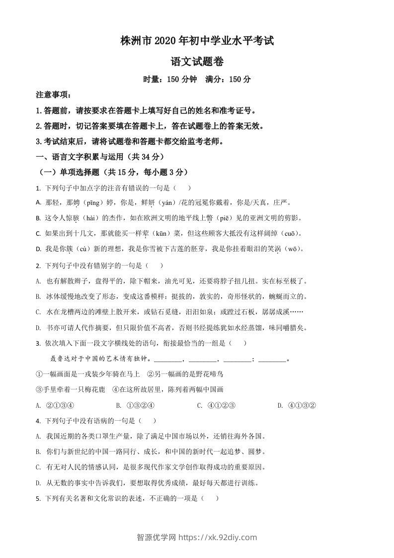 湖南省株洲市2020年中考语文试题（空白卷）-智源优学网