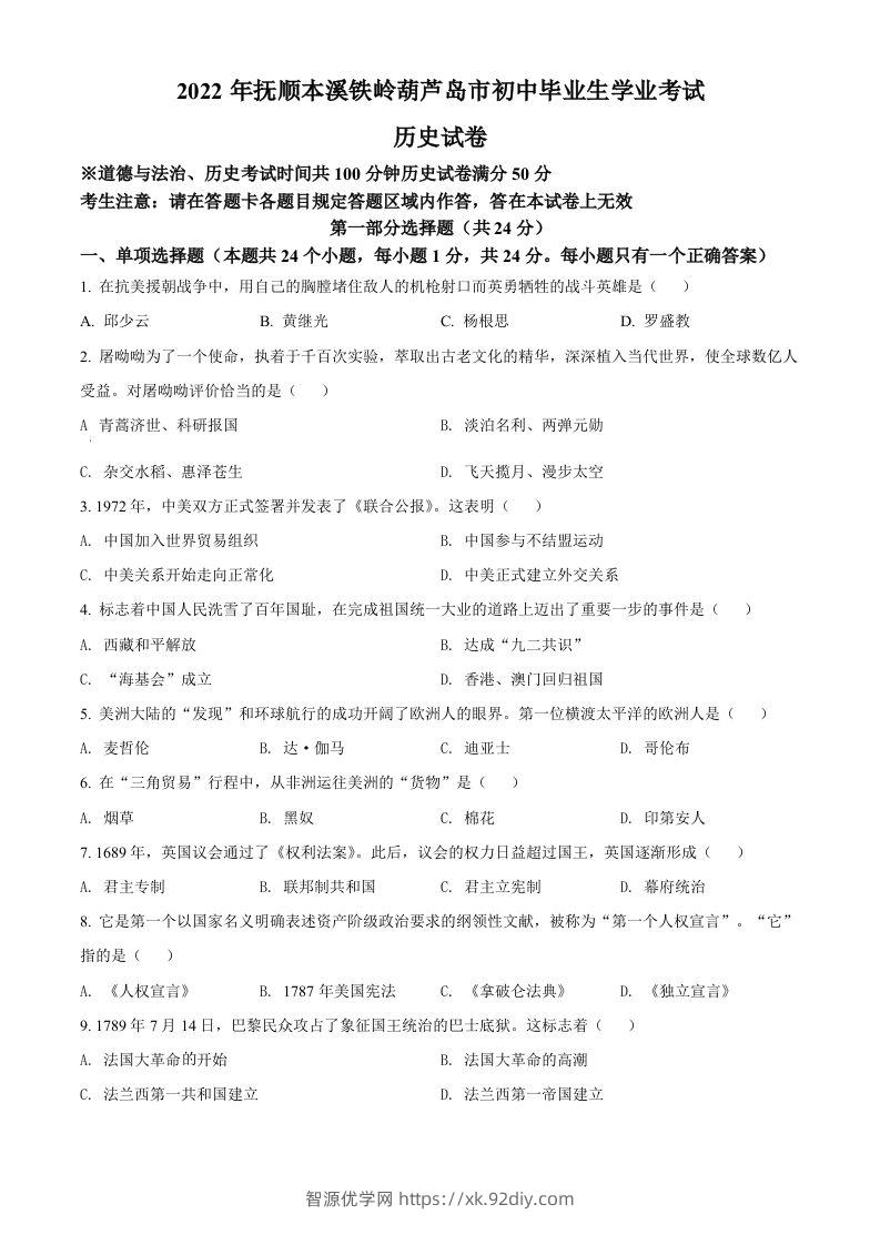 2022年辽宁省抚顺、本溪铁岭、葫芦岛、中考历史真题（空白卷）-智源优学网