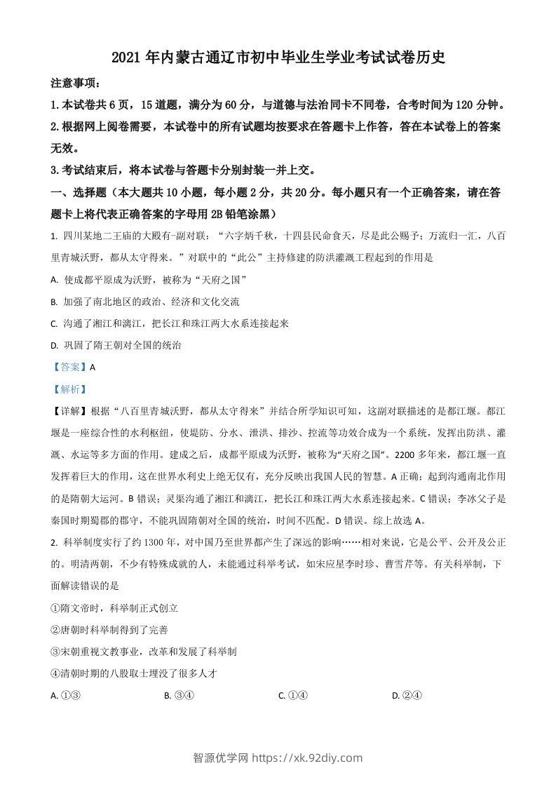 内蒙古通辽市2021年中考历史试题（含答案）-智源优学网