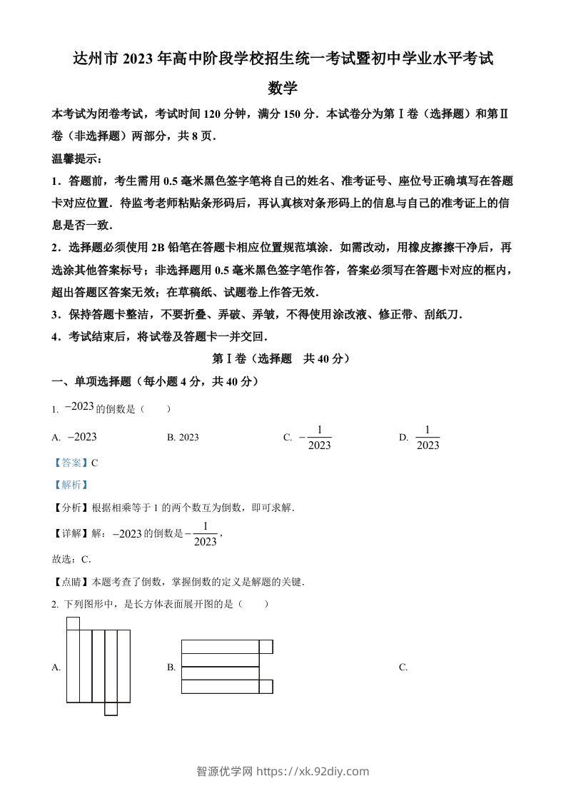 2023年四川省达州市中考数学真题（含答案）-智源优学网