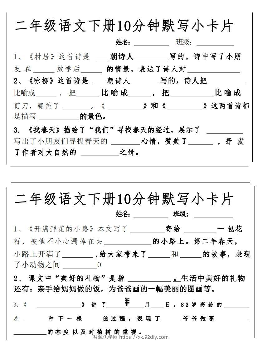 2下语文课内必背默写小卡片-智源优学网