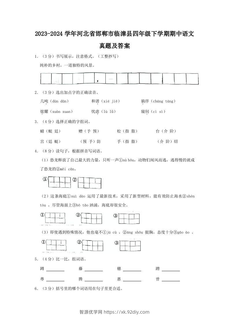 2023-2024学年河北省邯郸市临漳县四年级下学期期中语文真题及答案(Word版)-智源优学网