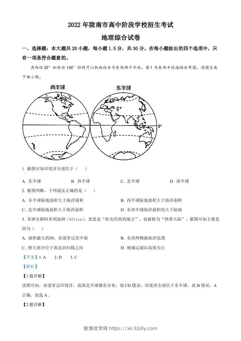 2022年甘肃省陇南市中考地理真题（含答案）-智源优学网
