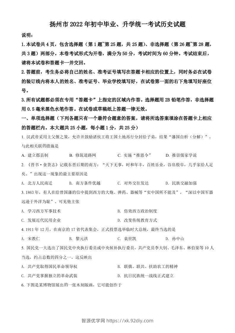 2022年江苏省扬州市中考历史真题（空白卷）-智源优学网
