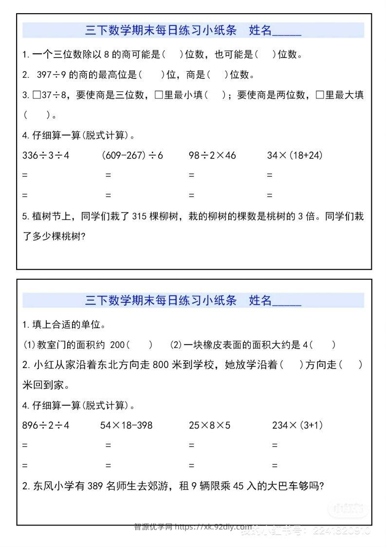 三下数学期末每日练习小纸条-智源优学网