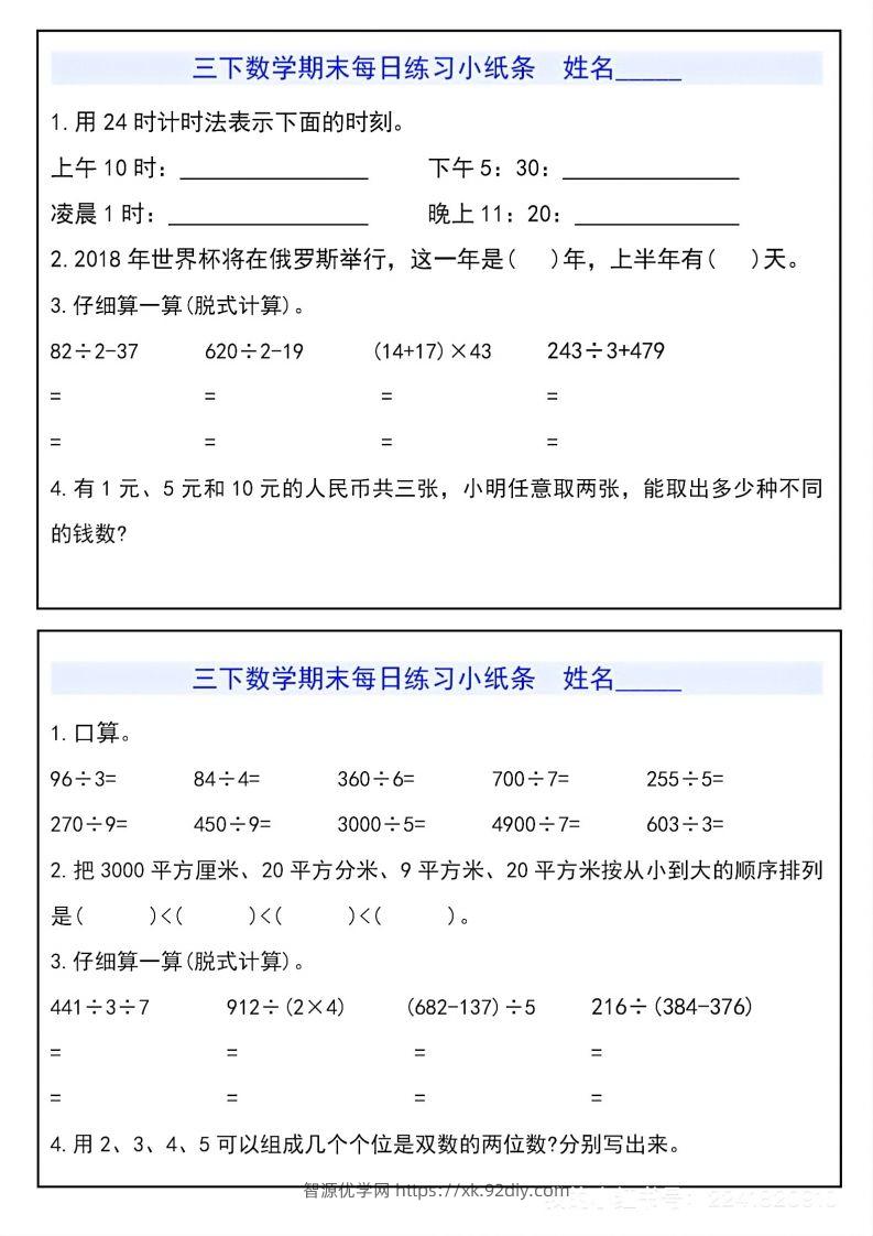 图片[3]-三下数学期末每日练习小纸条-智源优学网