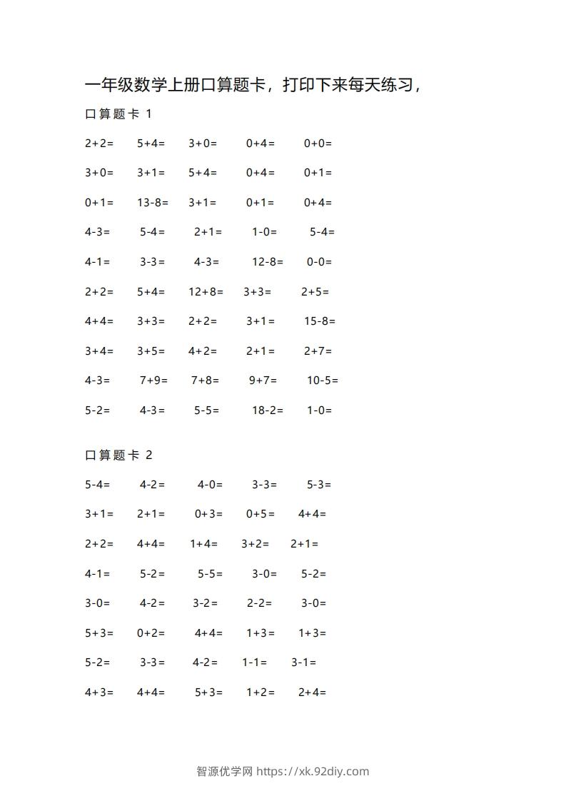 一上数学练习口算题卡-智源优学网