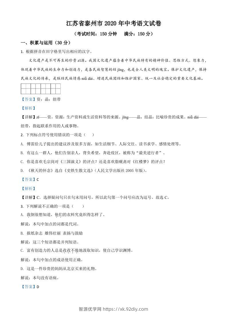 江苏省泰州市2020年中考语文试题（含答案）-智源优学网