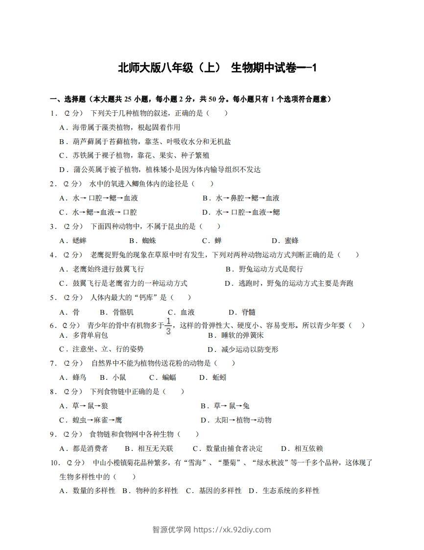 八年级（上）生物期中试卷1-1卷北师大版-智源优学网