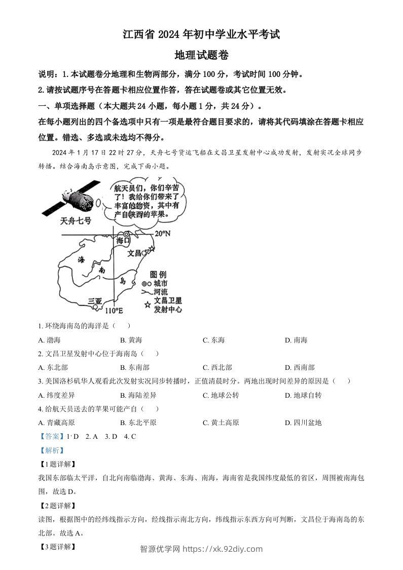 2024年江西省中考地理试题（含答案）-智源优学网