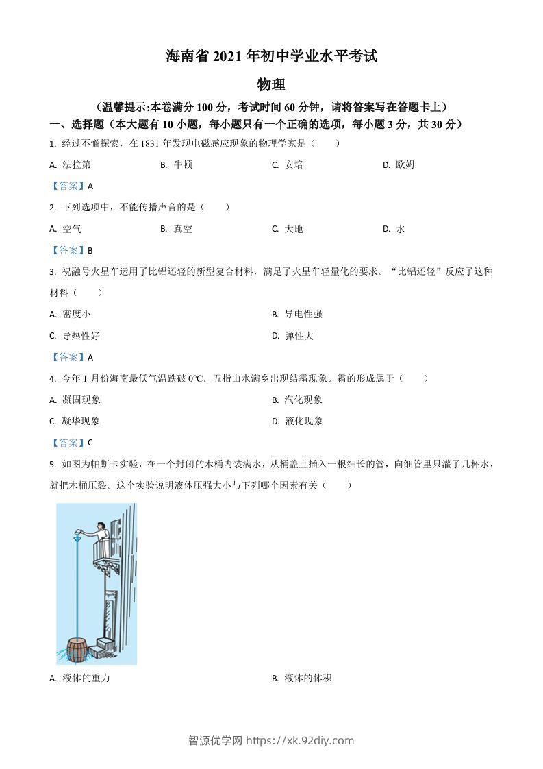 2021年海南省中考物理试题-智源优学网