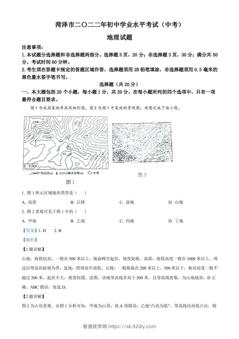 2022年山东省菏泽市中考地理真题（含答案）-智源优学网