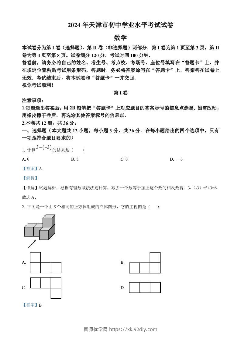 2024年天津市中考数学试题（含答案）-智源优学网