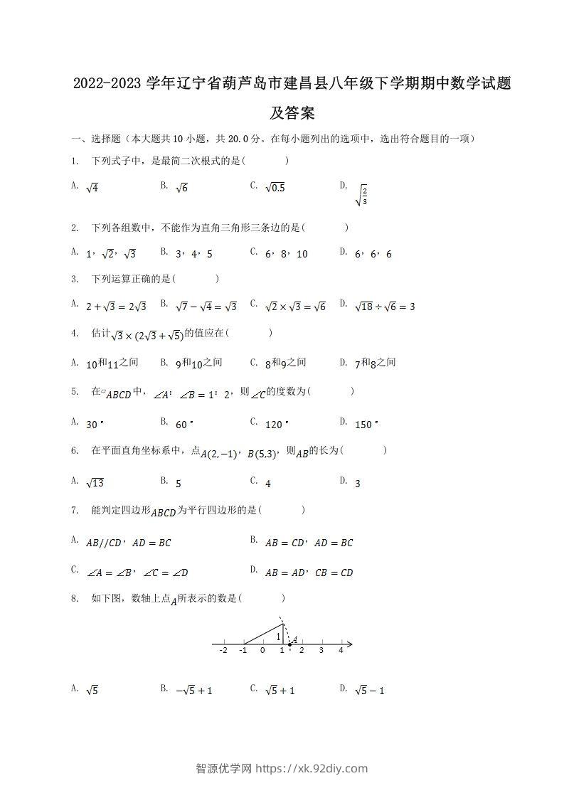 2022-2023学年辽宁省葫芦岛市建昌县八年级下学期期中数学试题及答案(Word版)-智源优学网