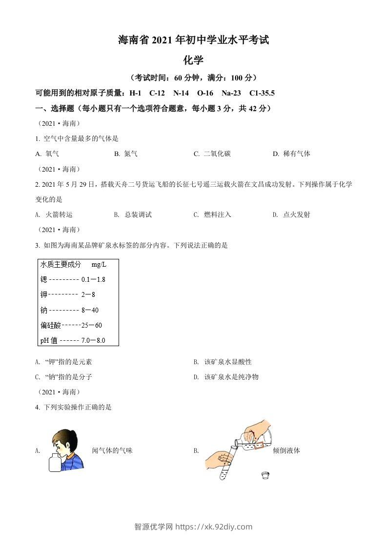 海南省2021年中考化学试题（空白卷）-智源优学网