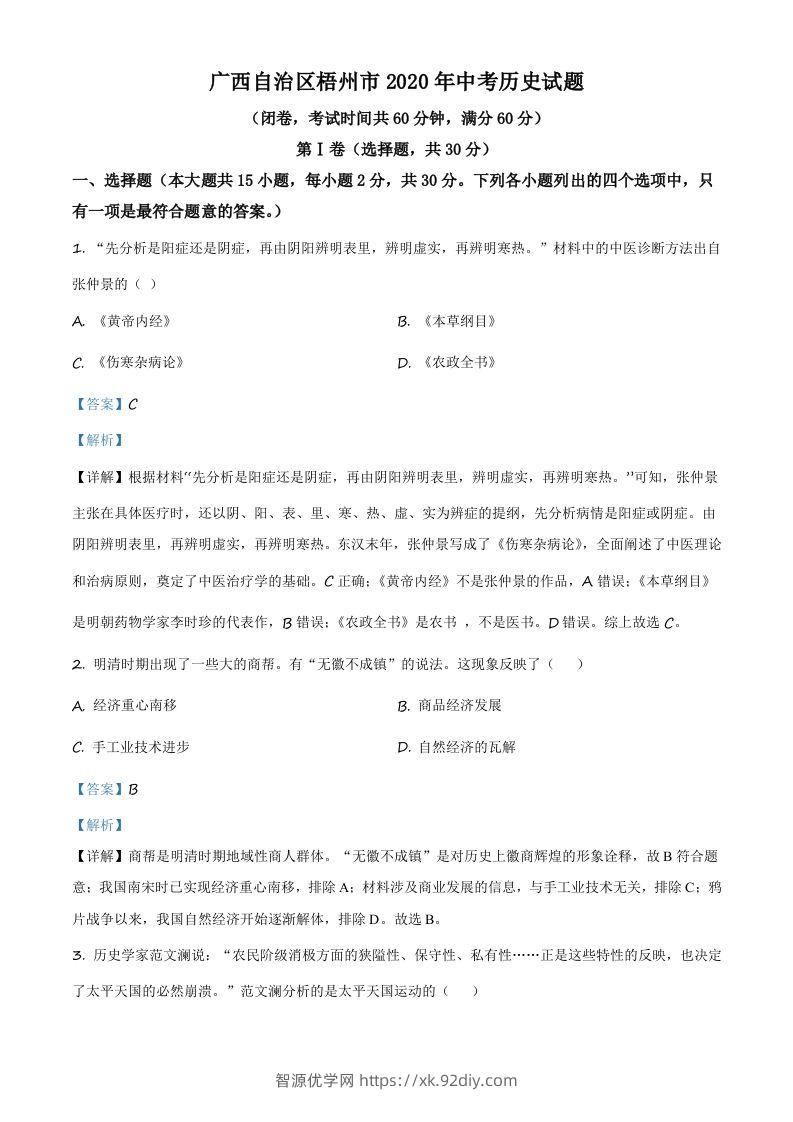 广西自治区梧州市2020年中考历史试题（含答案）-智源优学网
