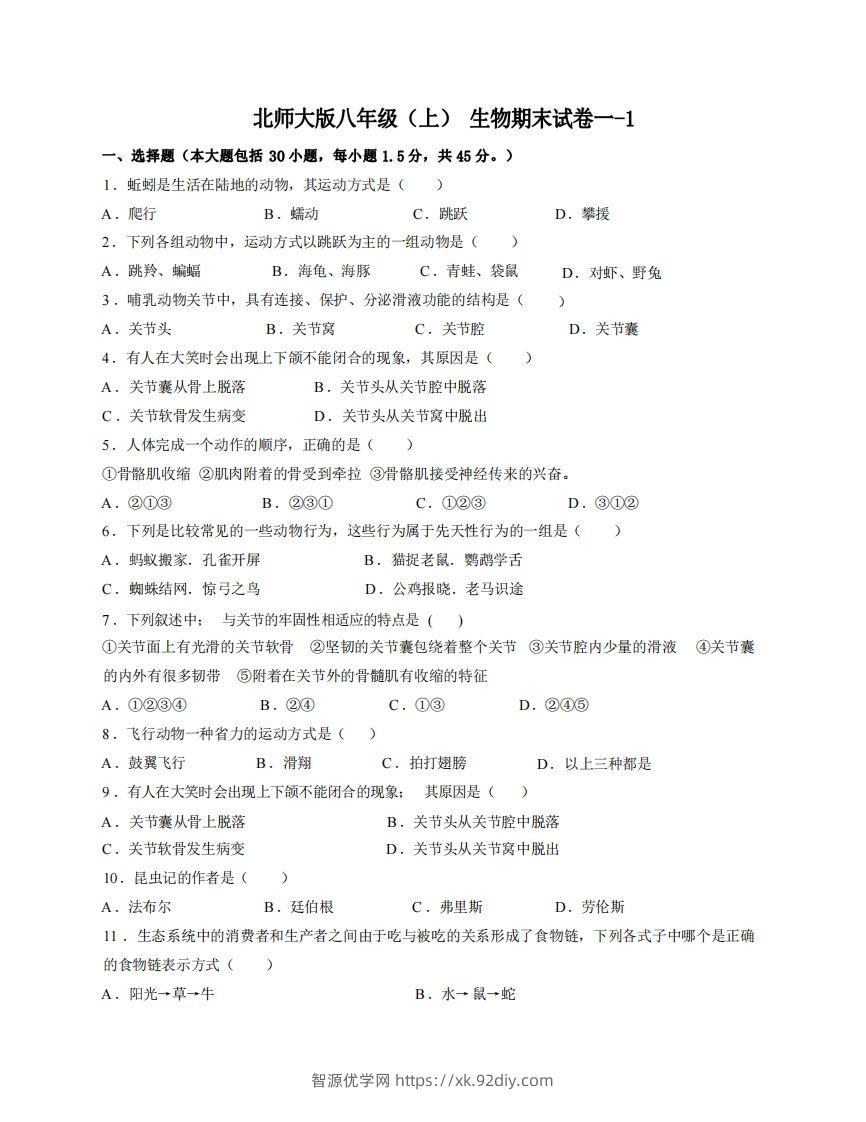 八年级（上）生物期末试卷1-1卷北师大版-智源优学网