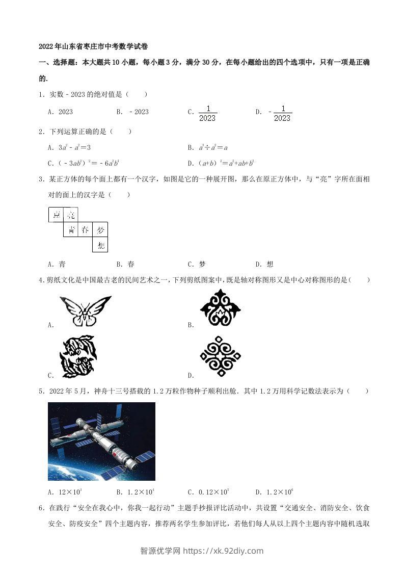 2022年山东省枣庄市中考数学真题-智源优学网