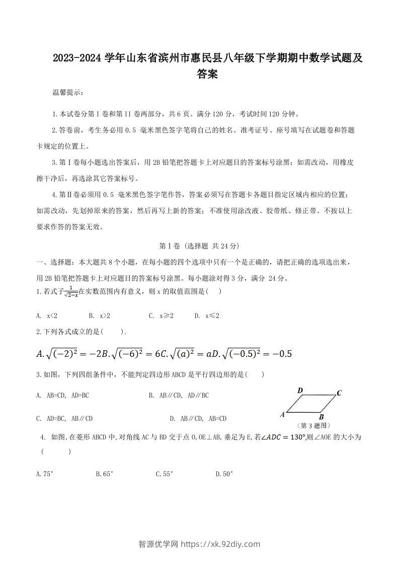 2023-2024学年山东省滨州市惠民县八年级下学期期中数学试题及答案(Word版)-智源优学网