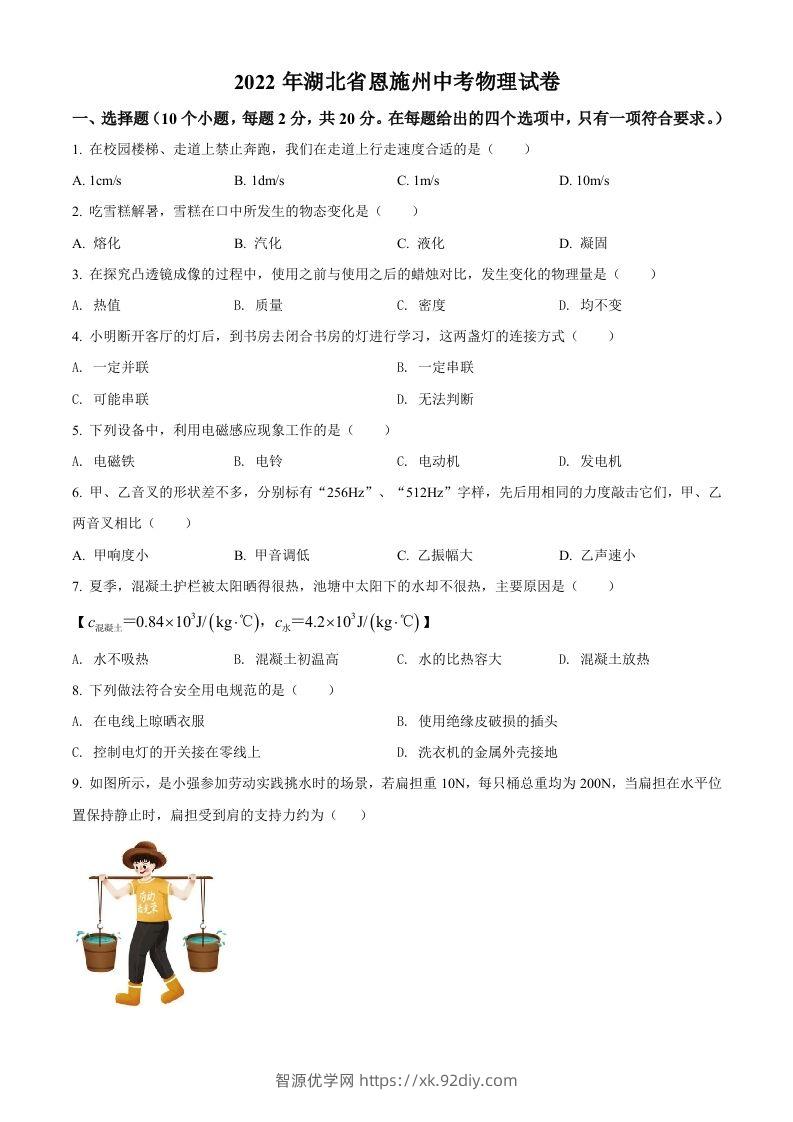 2022年湖北省恩施州中考物理试题（空白卷）-智源优学网