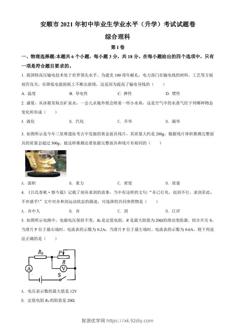 贵州省安顺市2021年中考理综物理试题（空白卷）-智源优学网
