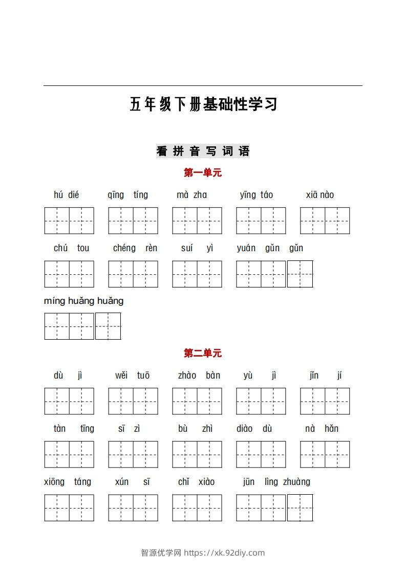 五年级下册看拼音+古诗课文积累-智源优学网