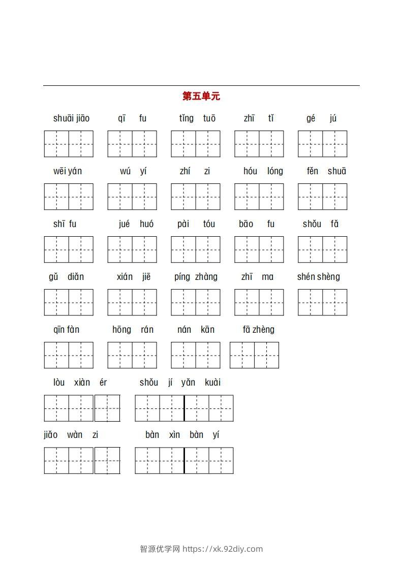 图片[3]-五年级下册看拼音+古诗课文积累-智源优学网