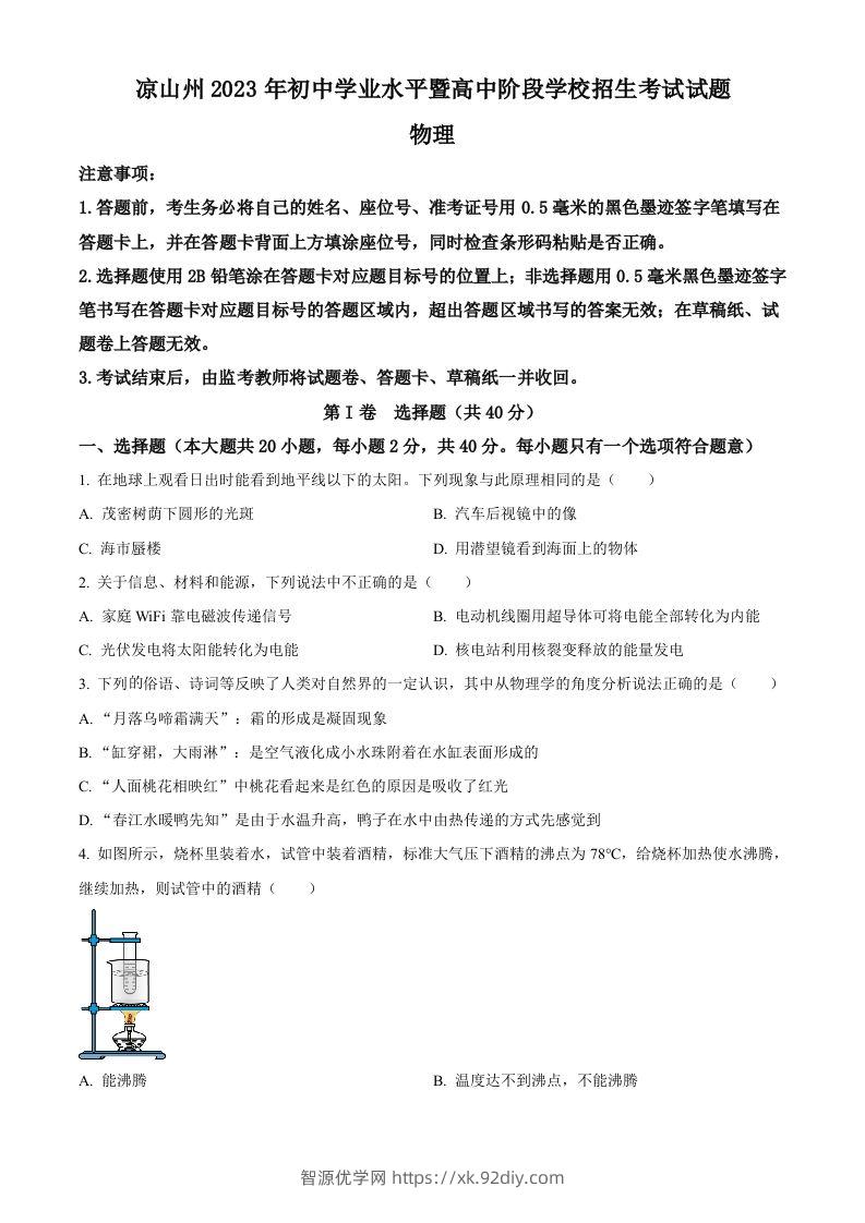 2023年四川省凉山州中考理综物理试题（空白卷）-智源优学网