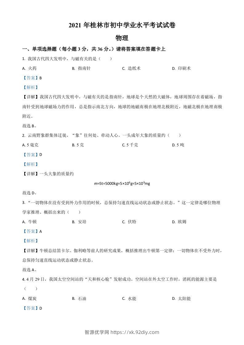 广西桂林市2021年中考物理试题（含答案）-智源优学网